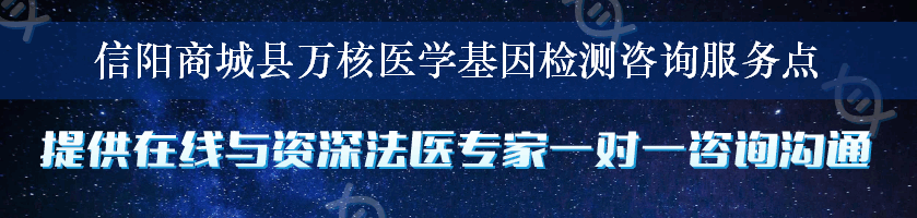 信阳商城县万核医学基因检测咨询服务点